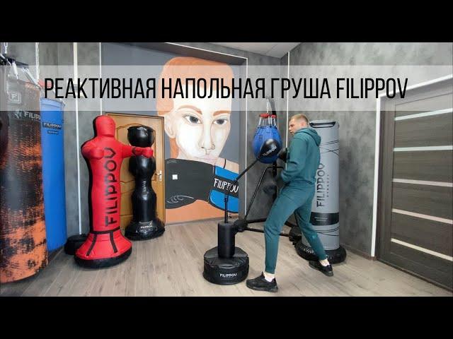 Реактивная напольная груша FILIPPOV