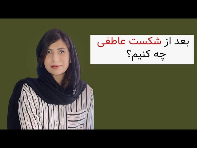 شکست عاطفی چه مراحلی داره و بعد از اون چه کارها باید بکنیم که این پروسه دردناک راحت تر طی بشه؟