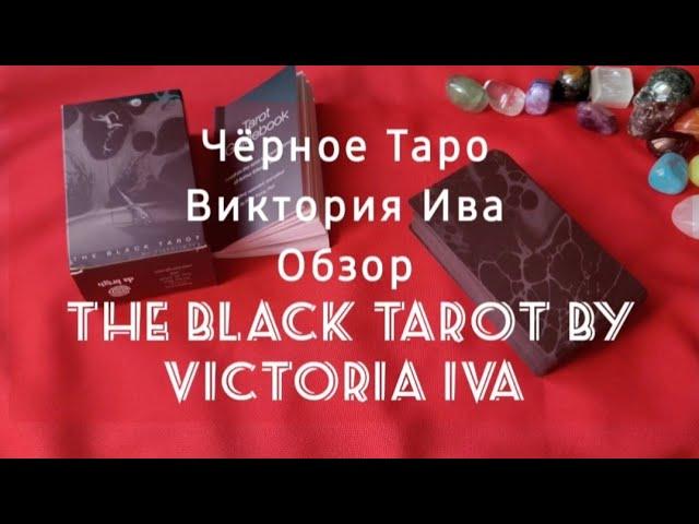 Чёрное Таро Виктория Ива The Black Tarot by Victoria Iva Обзор колоды️