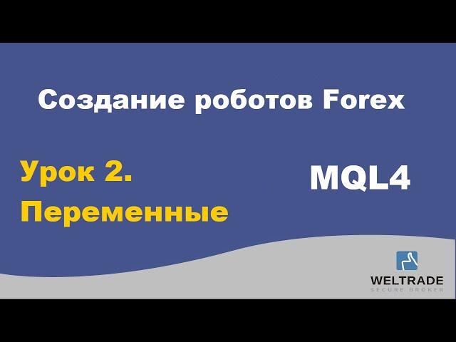 Программирование MQL4 - мощный инструмент биржевого трейдера. Занятие II. Велтрейд (Weltrade)