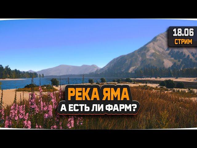 Русская Рыбалка 4 — Стрим на реке Яма. А есть ли фарм.