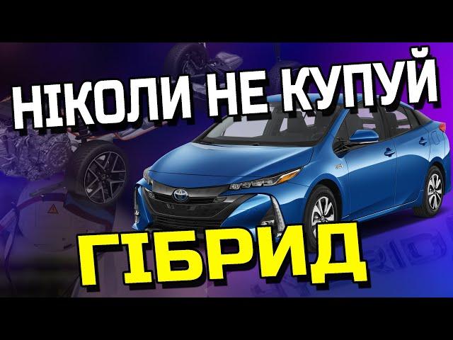 НЕ КУПУЙ ГІБРИД! Поки не подивишся це відео | Все, що ти хотів дізнатися про Hybrid авто