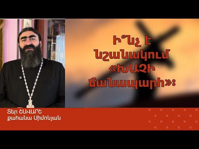 ՀՈԳԵՇԱՀ ԽՐԱՏՆԵՐ, Սեպտեմբեր 26 / Տեր Շավարշ | Father Shavarsh | Отец Шаван