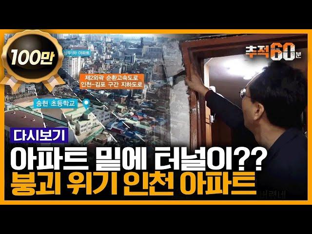 아파트가 20cm 가라앉았다? 고속도로 터널이 생긴 후 인천의 한 아파트에 생긴 일 | 추적60분 KBS 190503 방송