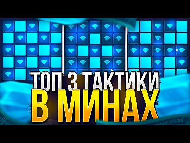 ТОП 3 ТАКТИКИ В МИНАХ НА UP X!   ТАКТИКА МИНЫ АПИКС   БЕЗДЕП ПРОМО АПХ   UP X АПХ