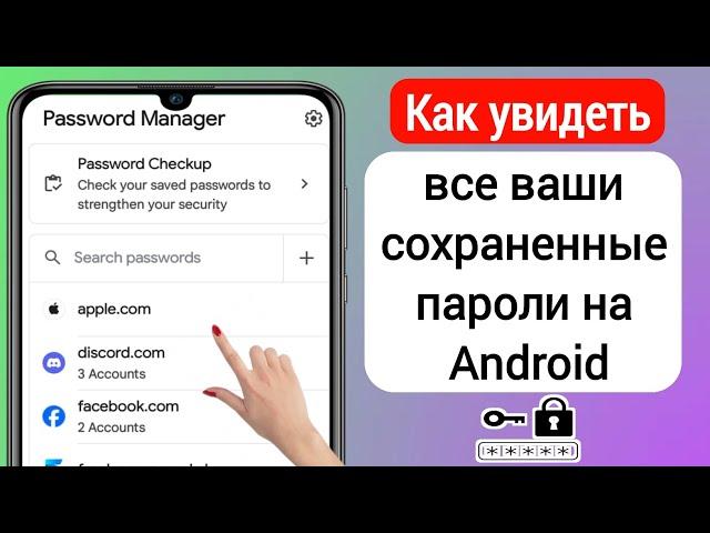 Как просмотреть все сохраненные пароли на Android (2023 г.) | View Saved Passwords On Android