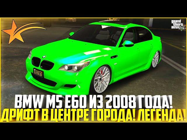 BMW M5 E60 HAMANN ИЗ 2008 ГОДА! ДРИФТ ПО ЦЕНТРУ ГОРОДА! ЛЕГЕНДА! - GTA 5 RP | Strawberry