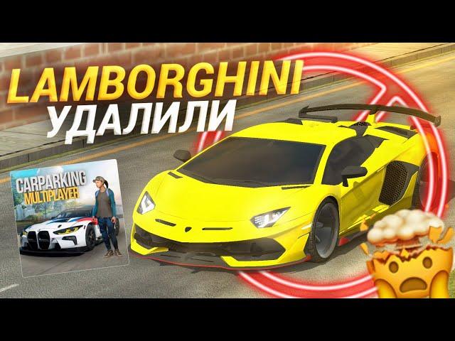 ВСЕ LAMBORGHINI УДАЛИЛИ из КАР ПАРКИНГ! Что произошло?! Кар паркинг мультиплеер