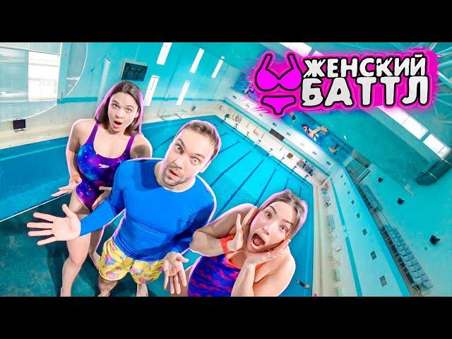 БИКИНИ VS КРОССФИТЕРША | Скинули с вышки сразу двоих: Женский баттл #1