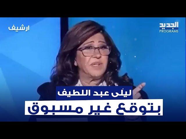 توقعات ليلى عبد اللطيف عن فلسطــين: فيديو يهلع الوسط الإسرائيلي