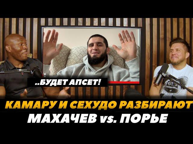 «Нас ждет АПСЕТ!» Сехудо и Усман разбирают бой Махачев - Порье / UFC 302  | FightSpaceMMA