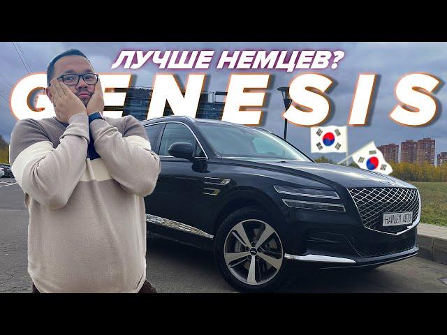 GENESIS GV80 - пора менять BMW X5 и Mercedes Benz GLE на это!?