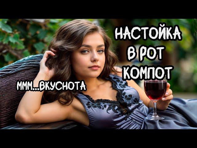 Настойка в рот компот