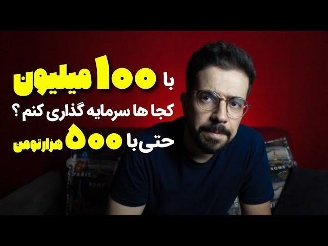 سرمایه گذاری با مبالغ مختلف از 500هزار تومان تا 10میلیارد مخصوص ایران