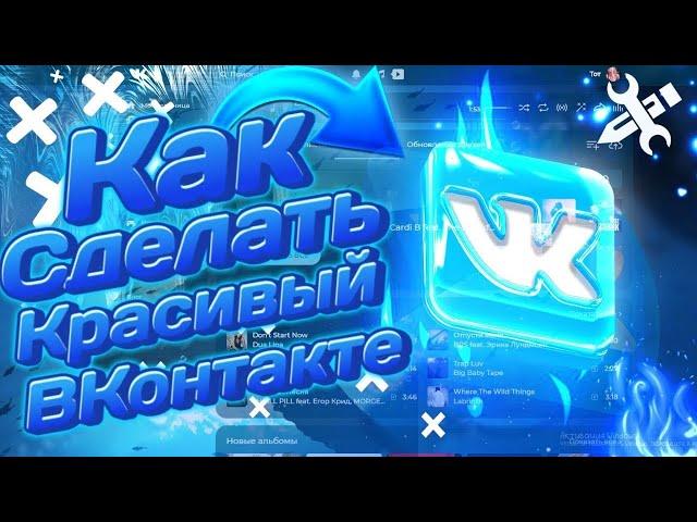 КАК ИЗМЕНИТЬ ФОН ВКОНТАКТЕ ( МЕНЯЕМ ДИЗАЙН ВК ) КРАСИВЫЙ ВКОНТАКТЕ