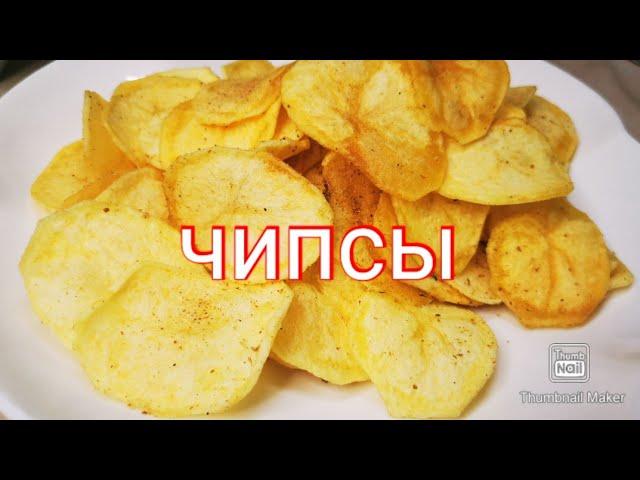 Хрустящие Чипсы в домашних условиях ЛЕГКО.  Chips