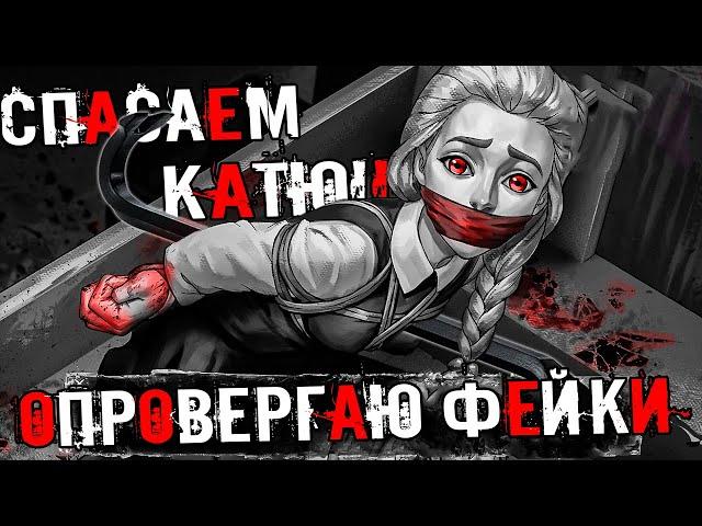 КАК СПАСТИ КАТЮ ЛОМОМ ИЗ МЯСОРУБКИ!? ОПРОВЕРГАЮ ФЕЙКИ! Tiny Bunny ЗАЙЧИК ЭПИЗОД 4