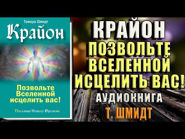 Крайон. Позвольте Вселенной исцелить вас! (Тамара Шмидт) Аудиокнига