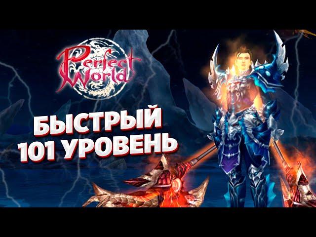 СТАРТ НОВИЧКА НА РУОФФЕ В 2022 ГОДУ БЫСТРЫЙ КАЧ ДО 101 УРОВНЯ PERFECT WORLD РУОФФ ГАЛАТЕЯ (2 ЧАСТЬ)