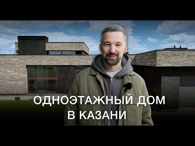 Обзор одноэтажного дома с бассейном и плоской крышей в Казани