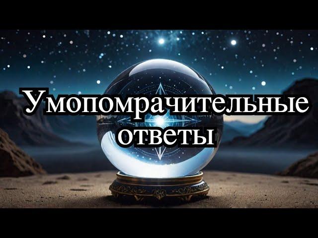 Секреты эзотерики 2024 Невероятные ответы ждут вас! Вебинар