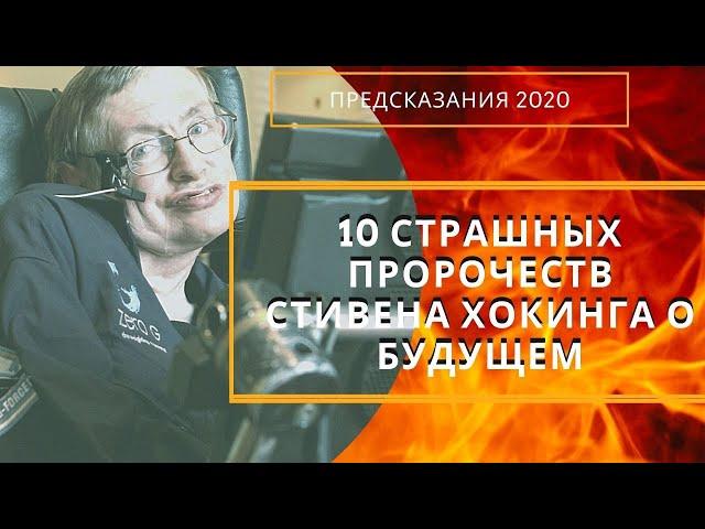 10 СТРАШНЫХ ПРОРОЧЕСТВ 2020 СТИВЕНА ХОКИНГА О БУДУЩЕМ