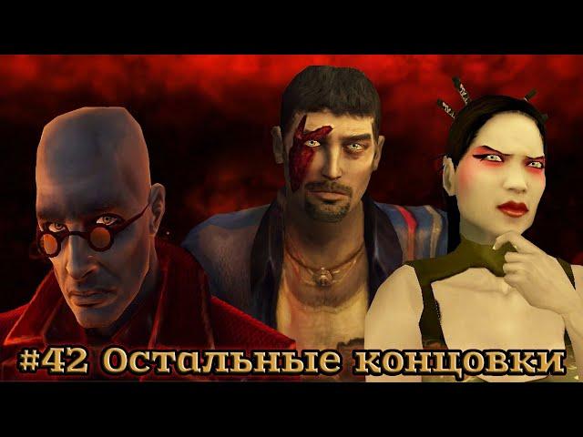 Vampire: The Masquerade - Bloodlines - #42 Остальные концовки