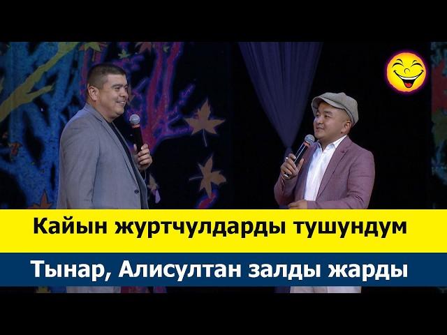 Кайнене менен Келин Бактылуу...  Алисултан Супатаев эзет да #куудулдар