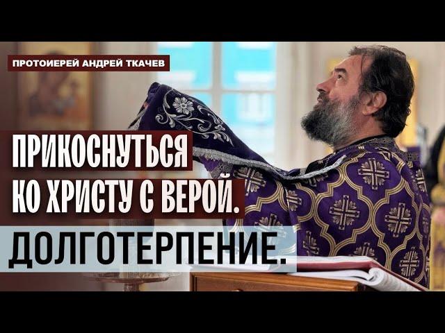 Быть пустым, чтобы наполниться...Отец Андрей Ткачёв