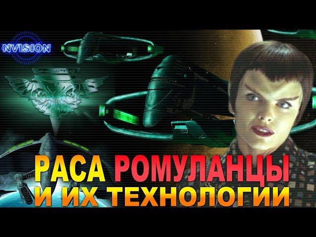 Раса РОМУЛАНЦЫ (РОМУЛАНЕ) и их технологии (Звездный Путь)