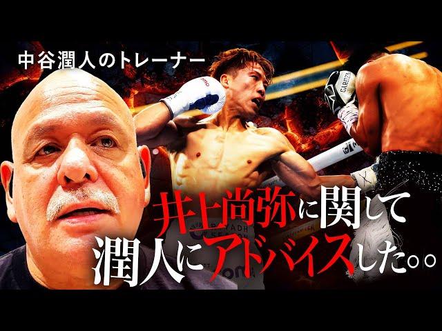 中谷潤人のトレーナー「ルディ・エルナンデス」がvs.井上尚弥について語る｜【シンシリーズ】