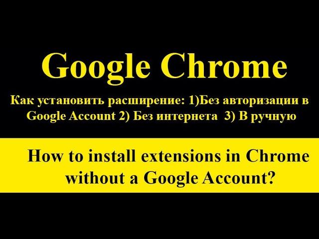 Как установить расширение в google chrome без авторизации в google? #google #extensions #howto