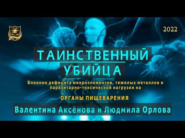 Таинственный убийца | Органы пищеварения | Валентина Аксёнова и Людмила Орлова