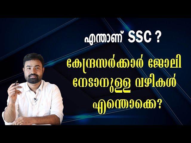 WHAT IS SSC? HOW CAN WE GRAB CENTRAL GOVERNMENT JOBS ?