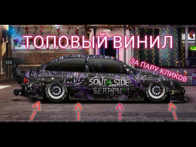 ТОПОВЫЙ ВИНИЛ ЗА 1 МИНУТУ | УЛИЧНЫЕ ГОНКИ