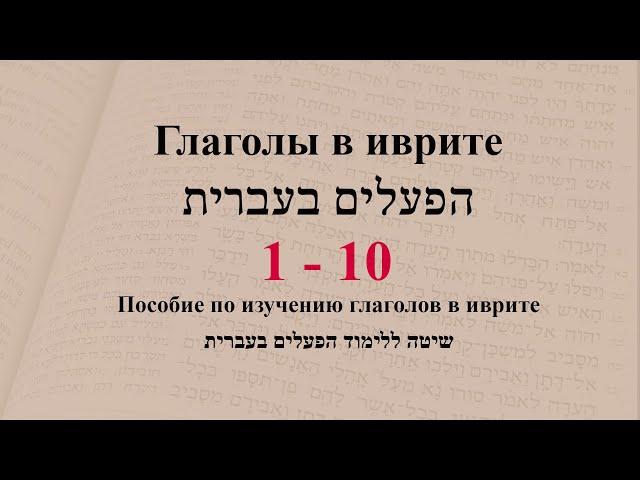 Глаголы 1 - 10. Спряжение глаголов в предложениях. Изучение иврита.