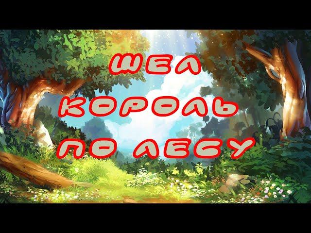 Шел король по лесу игровая