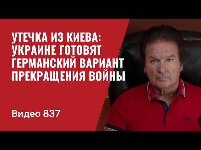 Утечка из Киева: Украине готовят германский вариант прекращения войны / №837 / Юрий Швец