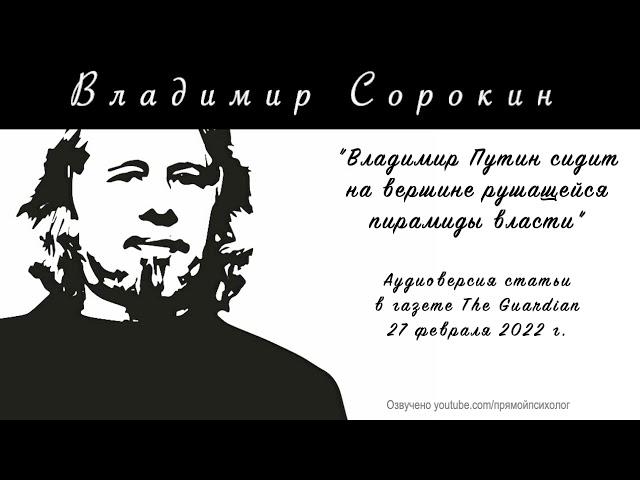 Владимир Сорокин. О Путине, путинизме, России и войне с Украиной.