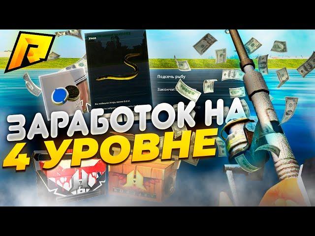 4 УРОВЕНЬ РЫБАЛКИ! ЭТО ЛУЧШИЙ ЗАРАБОТОК ДЛЯ НОВИЧКА! КЕЙСЫ И КЛЮЧИ ПАДАЮТ?! RADMIR RP|HASSLE ONLINE