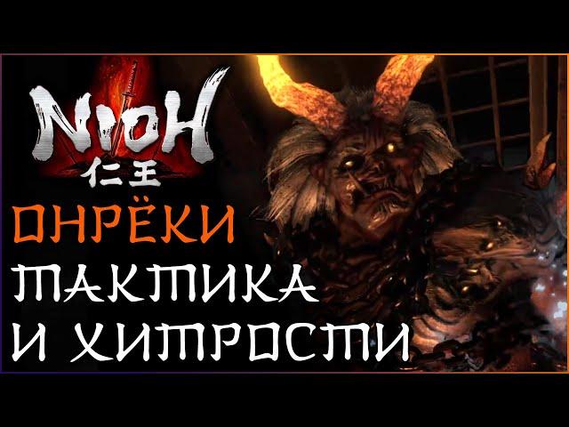 Гайд по Онрёки, второй босс Nioh | Стихийный дисбаланс | Тактика на Онрёки | Прохождение Nioh