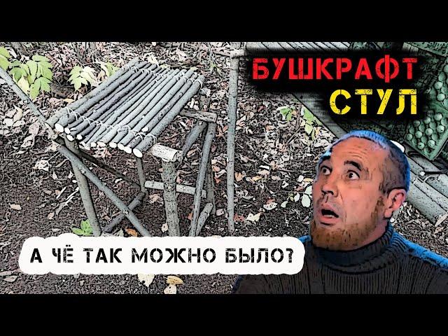 Я взломал бушкрафт! Стул (табурет) за 10 минут в лесу