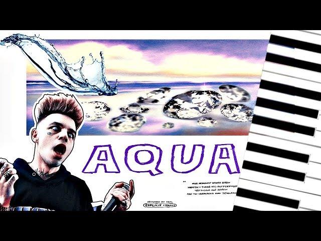 SORTA, ЭЛДЖЕЙ - AQUA (КАВЕР, МИНУСОВКА BY NAZAR KHOMIAKEVYCH) НОТЫ SYNTHESIA!