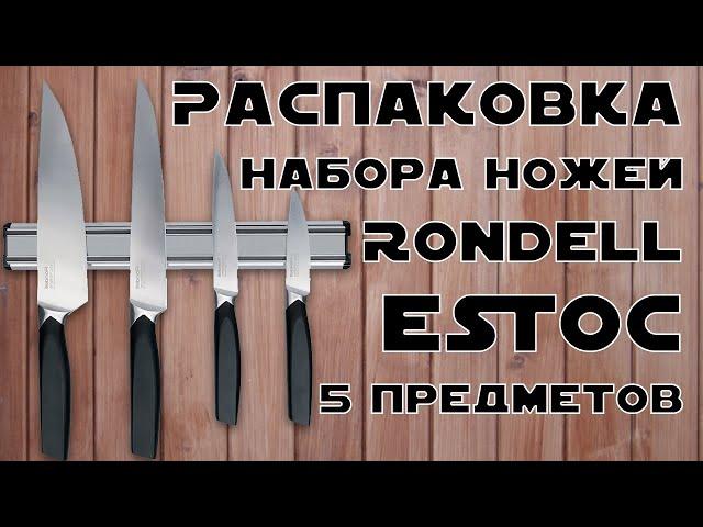 Распаковка Набора ножей Rondell Estoc 5 предметов (RD-1159) из Rozetka