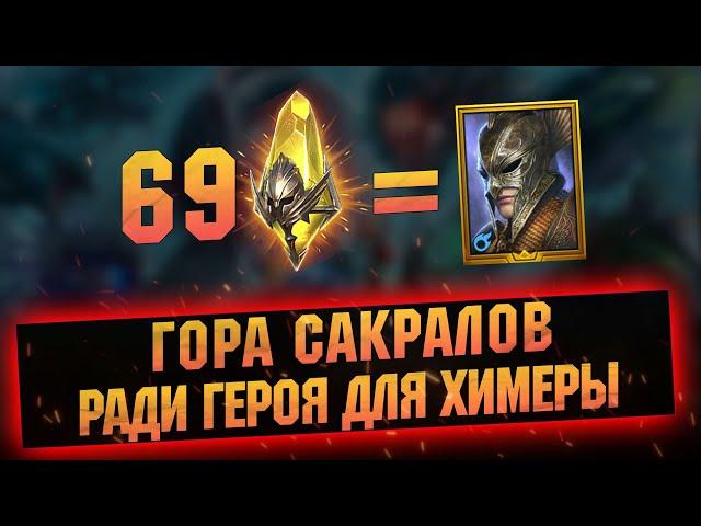 59 Сакралов под х25 на ОТОРИОНА! Открытие в  RAID Shadow Legends