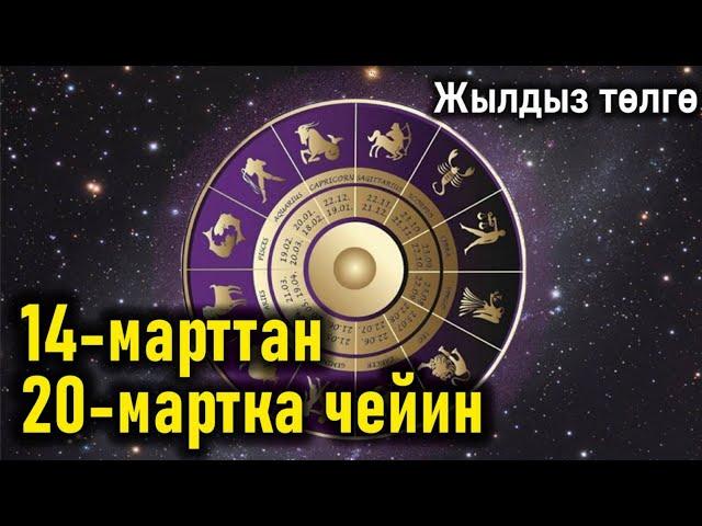 Жылдыз төлгө (14-20-март)