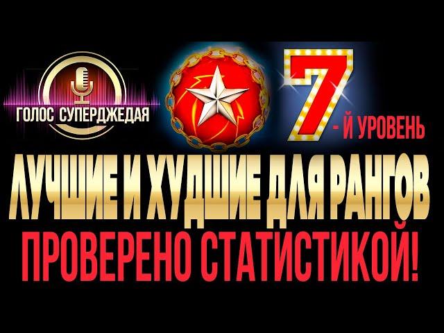  ЛУЧШИЕ и худшие корабли для РАНГОВЫХ БОЕВ - рейтинг кораблей 7-го уровня и авианосцев 6-го / WoWs