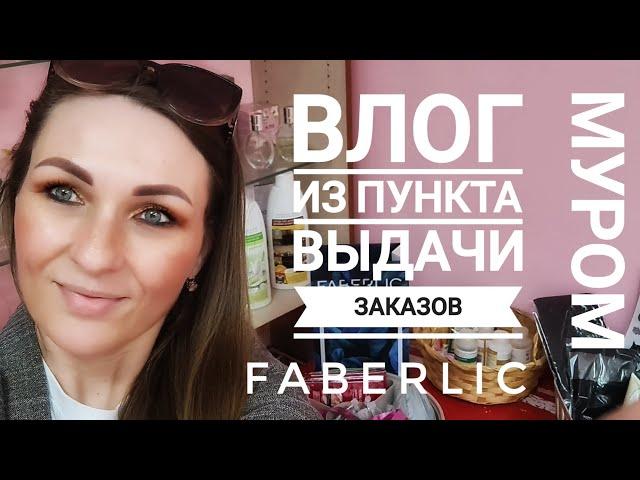  ВЛОГ ИЗ МОЕГО ПУНКТА ВЫДАЧИ ЗАКАЗОВ Faberlic