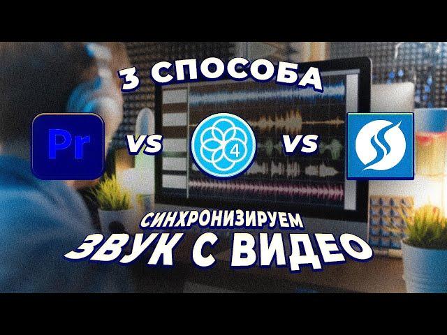 СИНХРОНИЗИРУЕМ ЗВУК С ВИДЕО! 3 СПОСОБА. Adobe Premiere Pro 2024, PluralEyes, Syncaila + СКАЧАТЬ