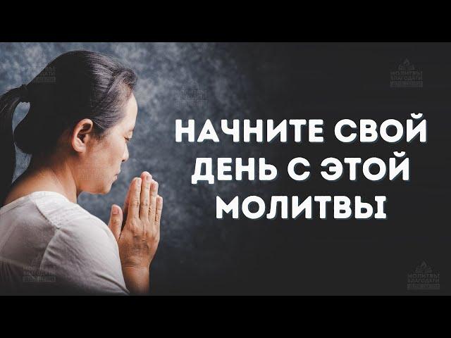 ВСЕГДА Начинайте свой день с благодарности Богу | Начните свой день с этой молитвы